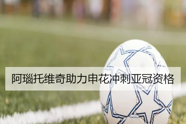 阿瑙托维奇助力申花冲刺亚冠资格